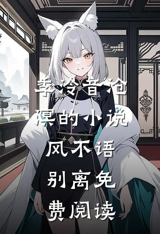 季泠音沧溟的小说风不语别离免费阅读