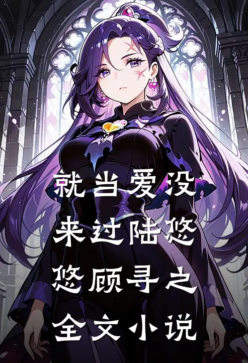 就当爱没来过陆悠悠顾寻之全文小说