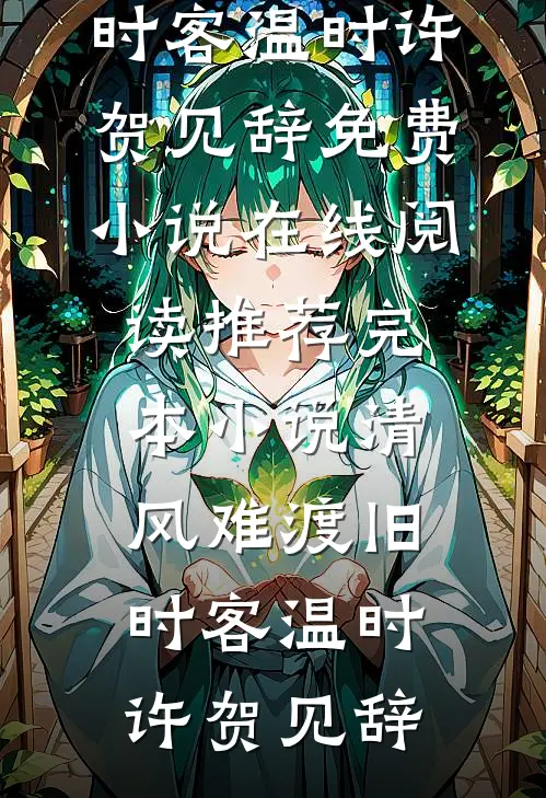 水浒劫起，豹子头读我心声全球完整文集