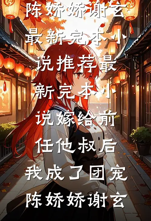 假死逃遁后，偏执世子强夺禁锢