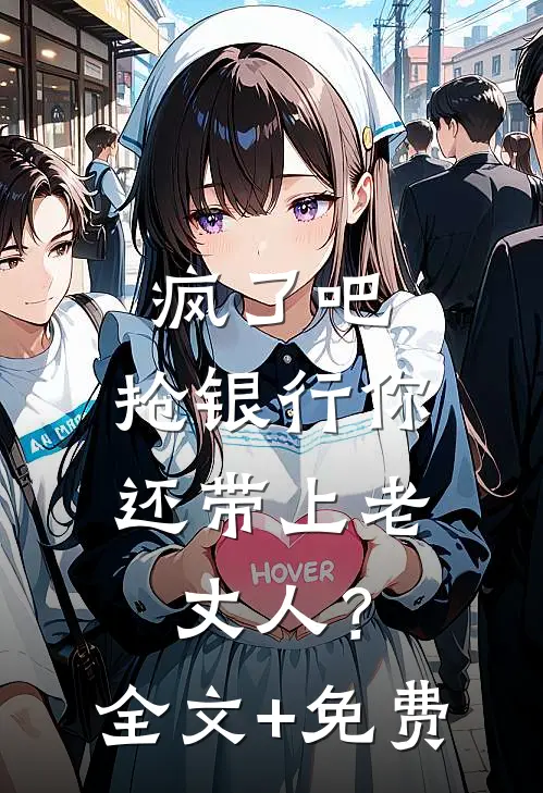 疯了吧，抢银行你还带上老丈人？全文+免费