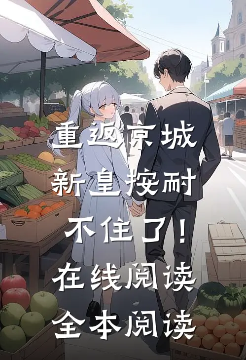 重返京城，新皇按耐不住了！在线阅读全本阅读
