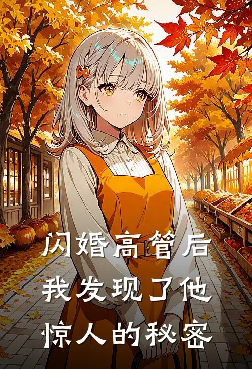 闪婚高管后，我发现了他惊人的秘密