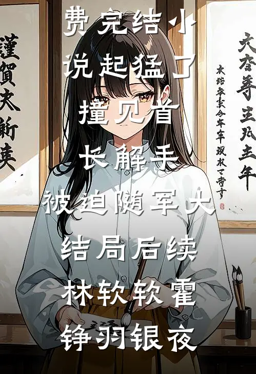 全家都是反派，我骄傲了吗？江沐瑶季晏礼