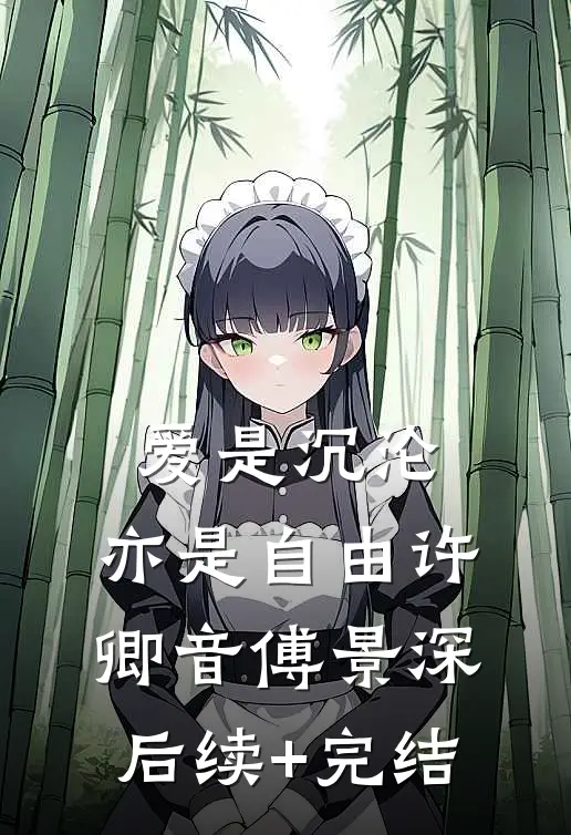 爱是沉沦，亦是自由许卿音傅景深后续+完结