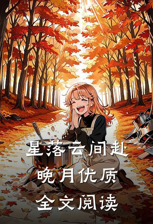 星落云间赴晚月优质全文阅读