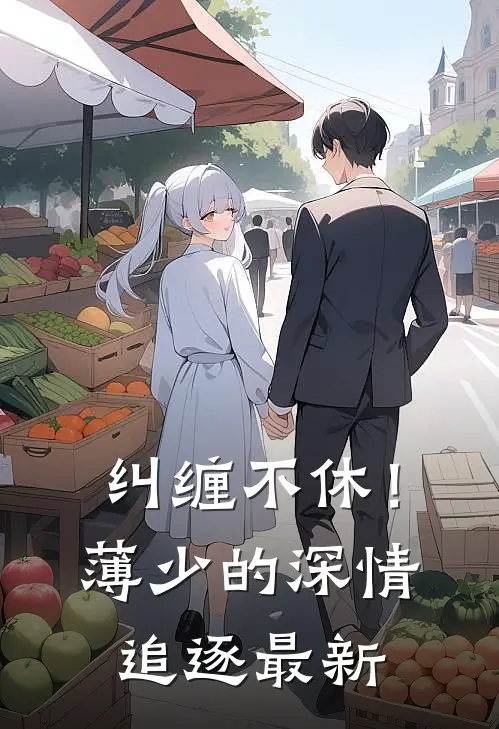 纠缠不休！薄少的深情追逐最新