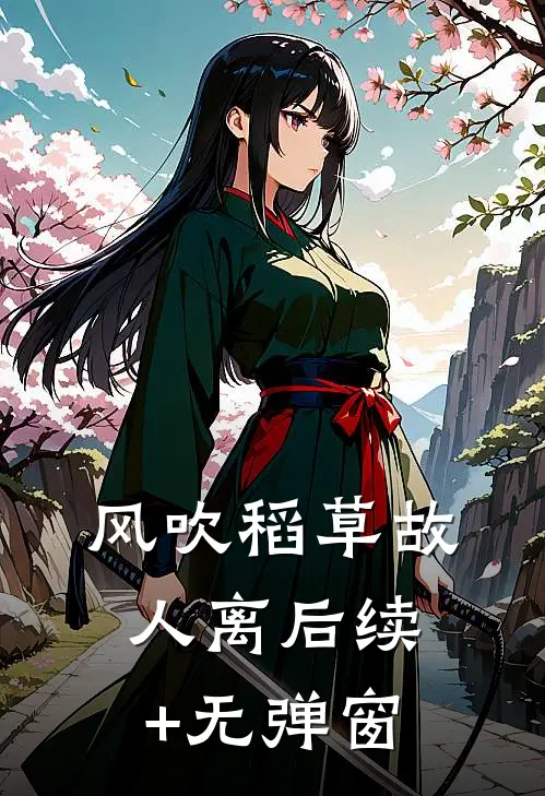 风吹稻草故人离后续+无弹窗