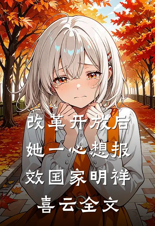 改革开放后，她一心想报效国家明祥喜云全文