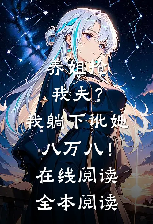 养姐抢我夫？我躺下讹她八万八！在线阅读全本阅读