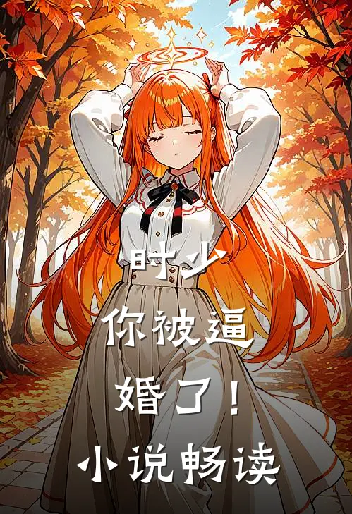 时少，你被逼婚了！小说畅读