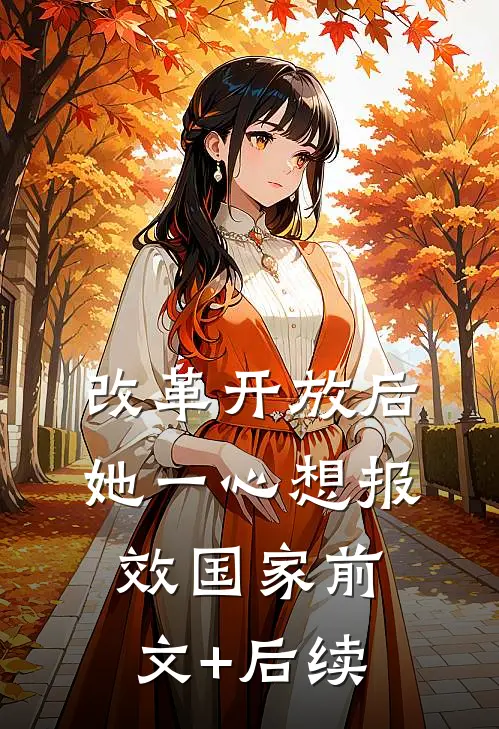 改革开放后，她一心想报效国家前文+后续