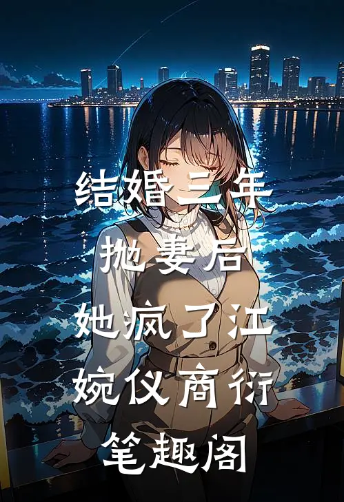 风起潮生各一方林妍周聿年无删减全文