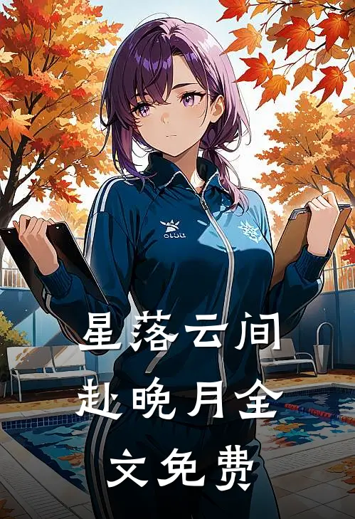 星落云间赴晚月全文免费
