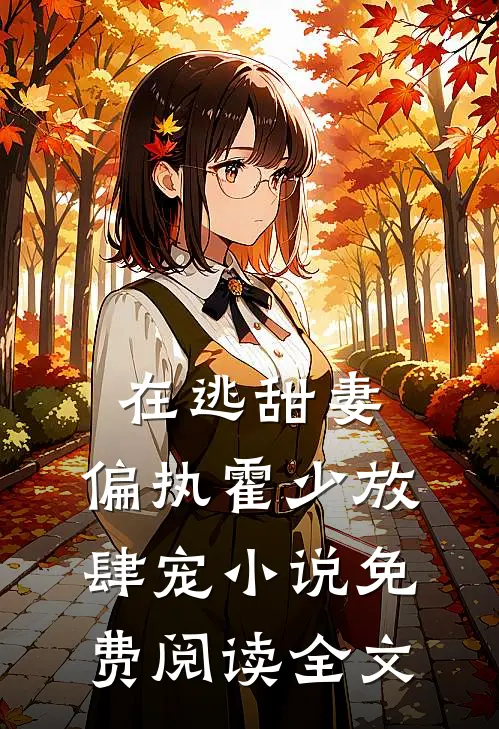在逃甜妻：偏执霍少放肆宠小说免费阅读全文
