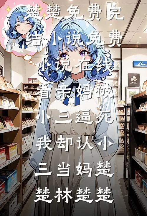 未婚夫向前女友求婚，我一夜暴富短篇小说阅读