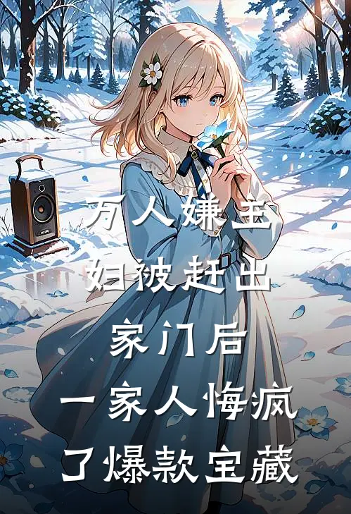 万人嫌主妇被赶出家门后，一家人悔疯了爆款宝藏