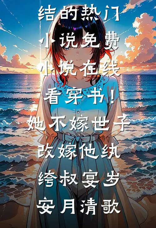 妹妹的男朋友回国后，我被迫成了白月光已完结