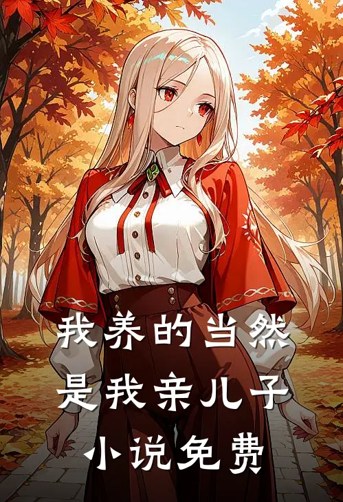 我养的当然是我亲儿子小说免费