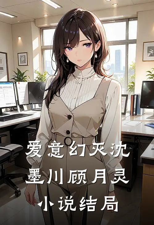 爱意幻灭沈墨川顾月灵小说结局