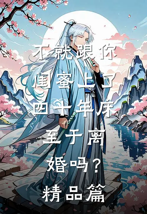 不就跟你闺蜜上了四十年床，至于离婚吗？精品篇