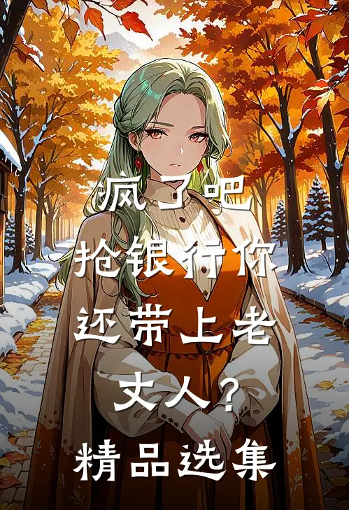疯了吧，抢银行你还带上老丈人？精品选集