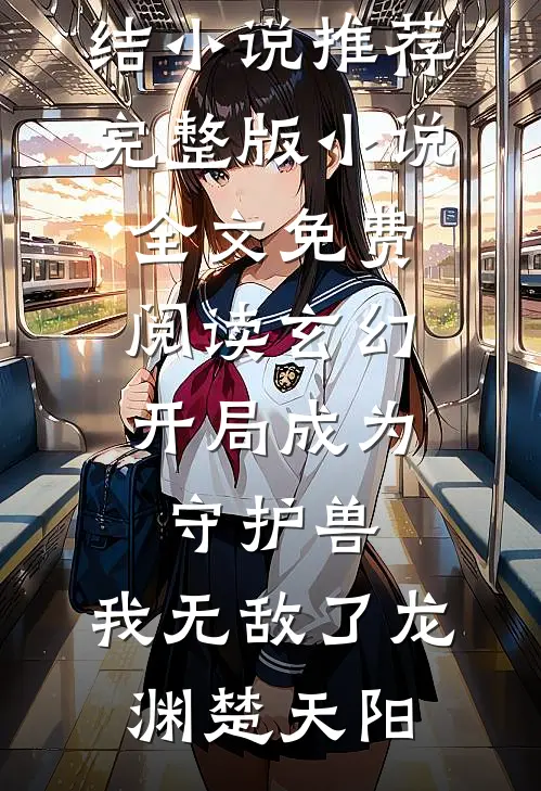 奶娘带娃，冷脸世子日日沦陷江桃儿稳婆后续+全文
