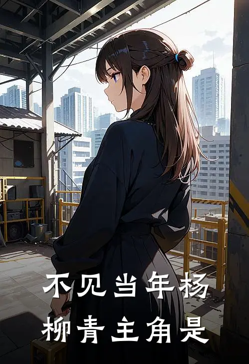 不见当年杨柳青主角是