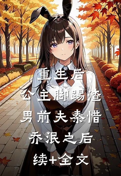 重生后，公主脚踢渣男前夫秦惜乔泯之后续+全文