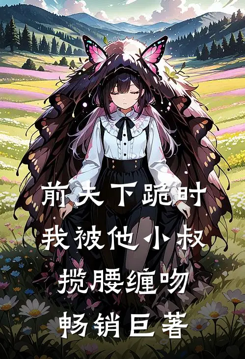 姑姑用双性婴儿换了我娘的儿子在线