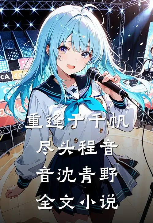 重逢于千帆尽头程音音沈青野全文小说