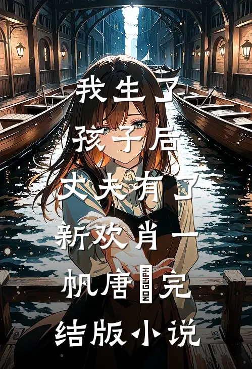 我生了孩子后，丈夫有了新欢肖一帆唐玥完结版小说