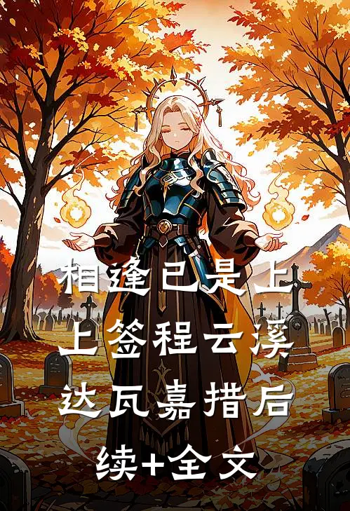相逢已是上上签程云溪达瓦嘉措后续+全文