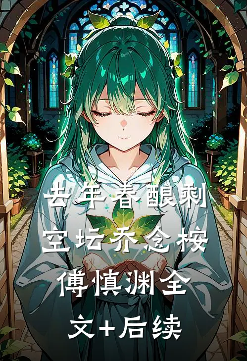 追逃六年，回国后豪门总裁疯了无删减全文