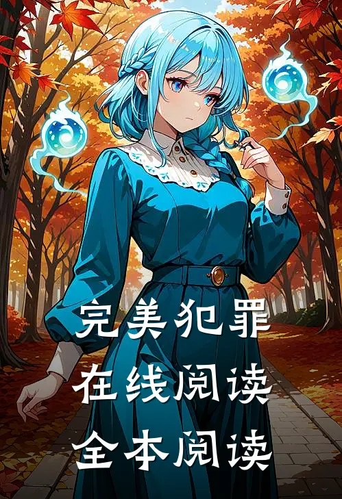 完美犯罪在线阅读全本阅读