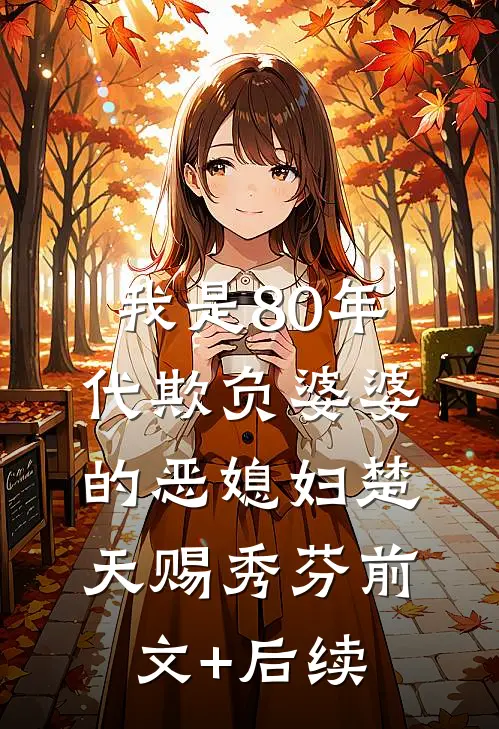 我是80年代欺负婆婆的恶媳妇楚天赐秀芬前文+后续