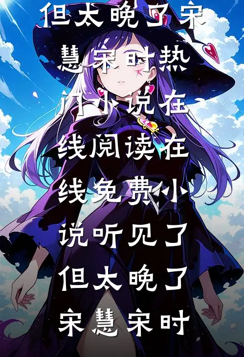 陛下看清楚！娘娘分明是个坏女人全文+番外