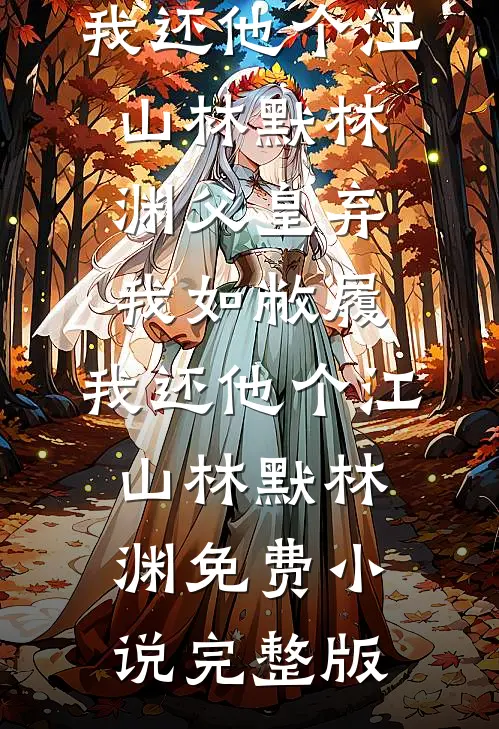 有洁癖的妻子允许助理用她的浴缸后，我直接离婚！热门小说