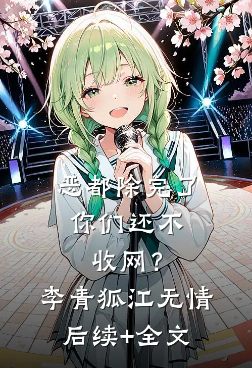 恶都除完了，你们还不收网？李青狐江无情后续+全文