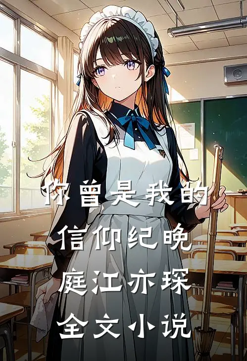 你曾是我的信仰纪晚庭江亦琛全文小说