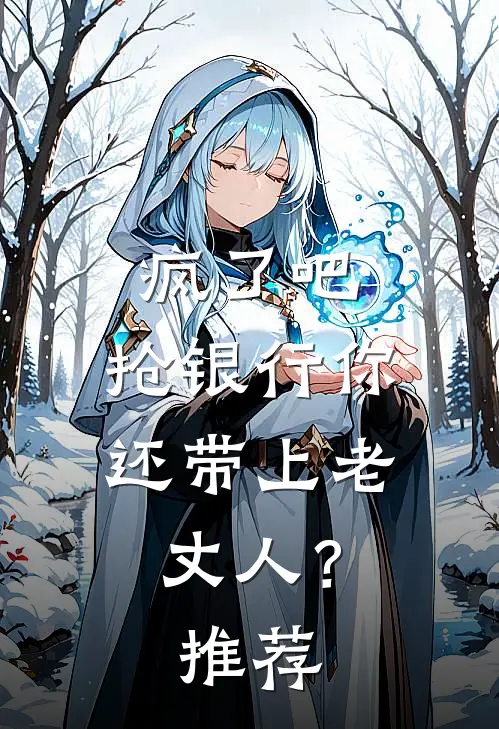 疯了吧，抢银行你还带上老丈人？推荐