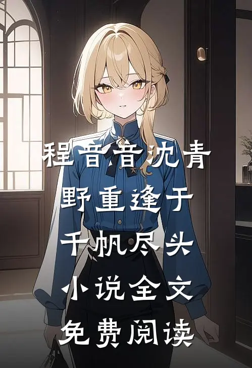 程音音沈青野重逢于千帆尽头小说全文免费阅读