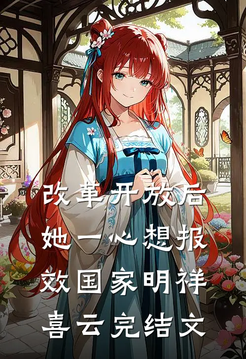 改革开放后，她一心想报效国家明祥喜云完结文