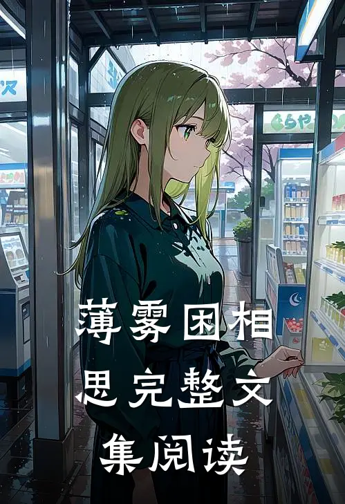 薄雾困相思完整文集阅读