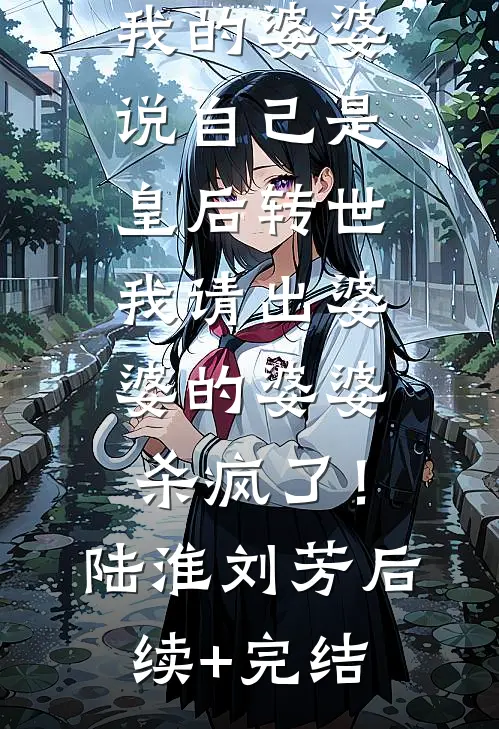 贬妻为妾？医妃搬空婆家去流放！后续