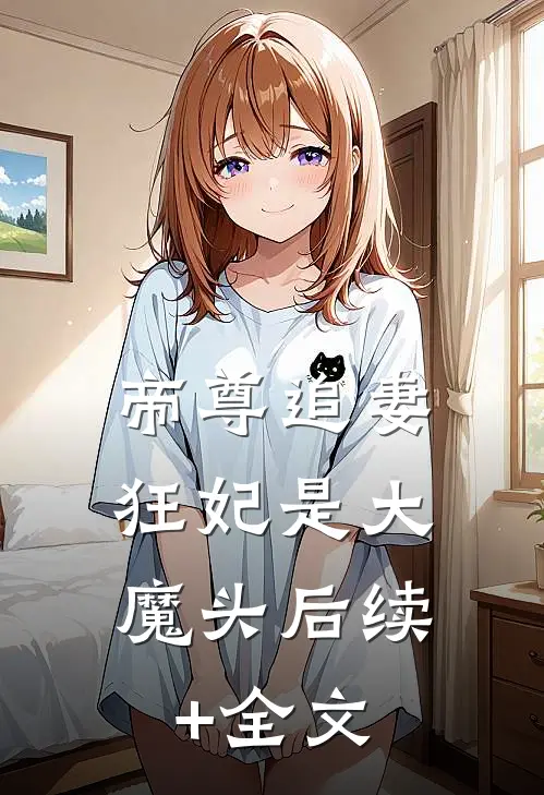 帝尊追妻：狂妃是大魔头后续+全文