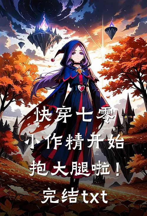 快穿七零：小作精开始抱大腿啦！完结txt