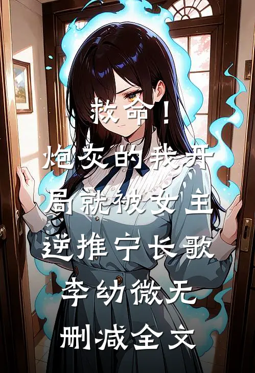 救命！炮灰的我开局就被女主逆推宁长歌李幼微无删减全文