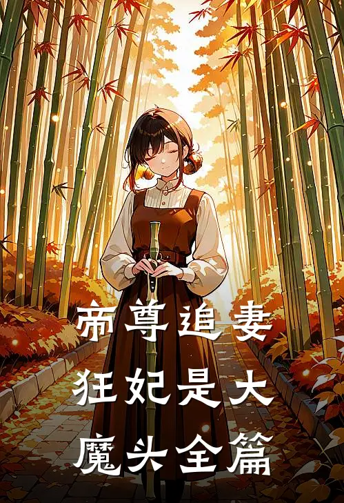 帝尊追妻：狂妃是大魔头全篇