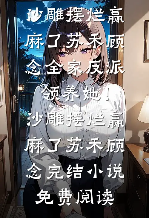 深爱予以烈火埋葬良心推荐